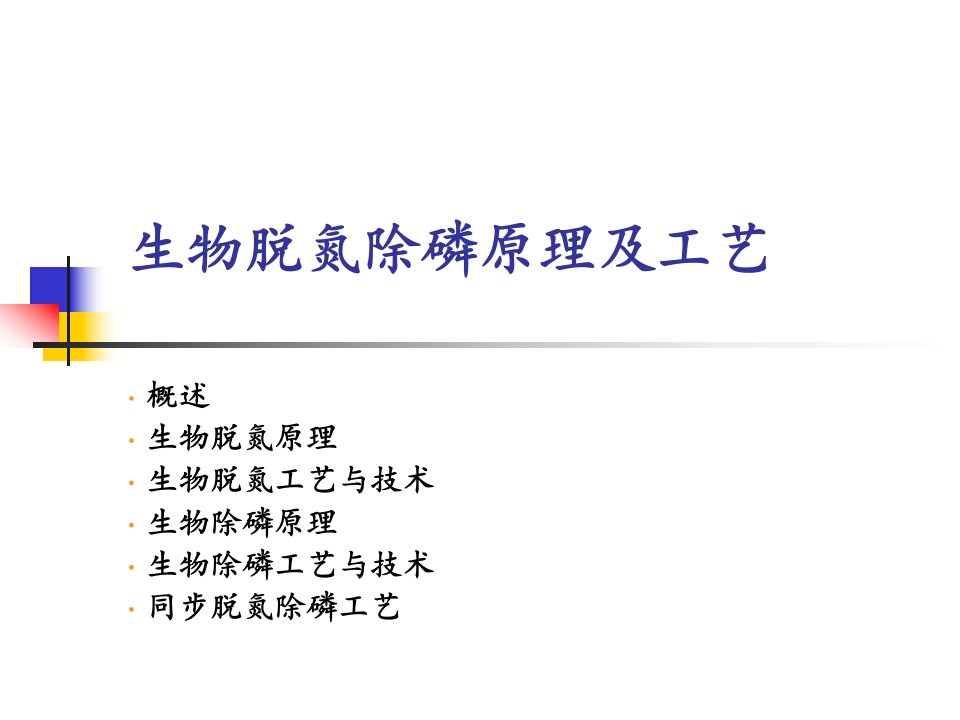 污水生物脱氮除磷原理及工艺省名师优质课赛课获奖课件市赛课一等奖课件