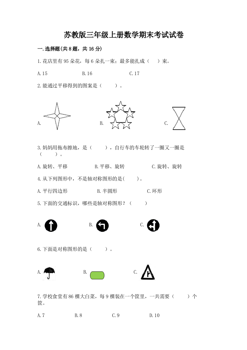 苏教版三年级上册数学期末考试试卷及答案(各地真题)