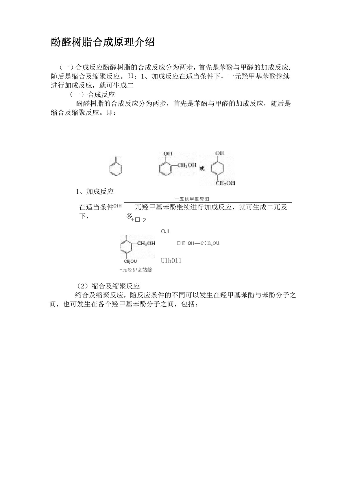 酚醛树脂合成原理介绍