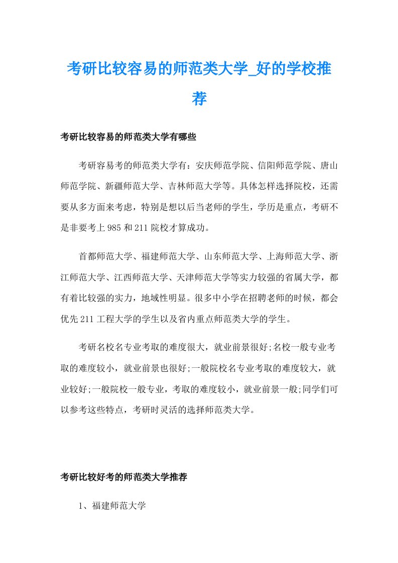 考研比较容易的师范类大学_好的学校推荐