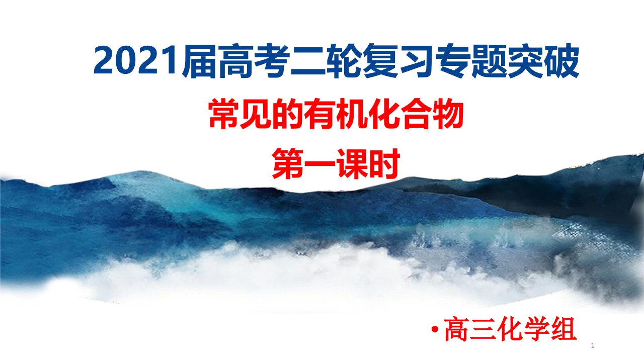 高频考点：常见的有机化合物第一课时-专项突破ppt课件-2021届高考化学二轮复习