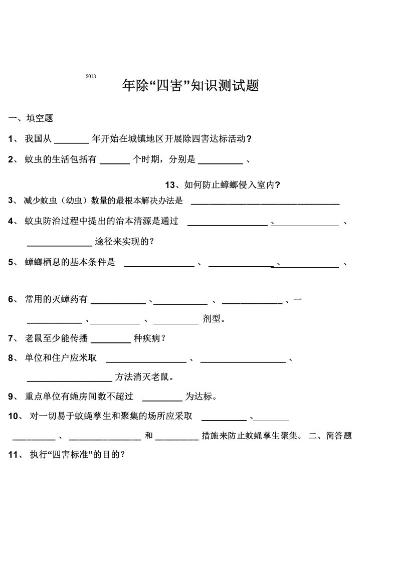 除“四害”知识测试题及答案