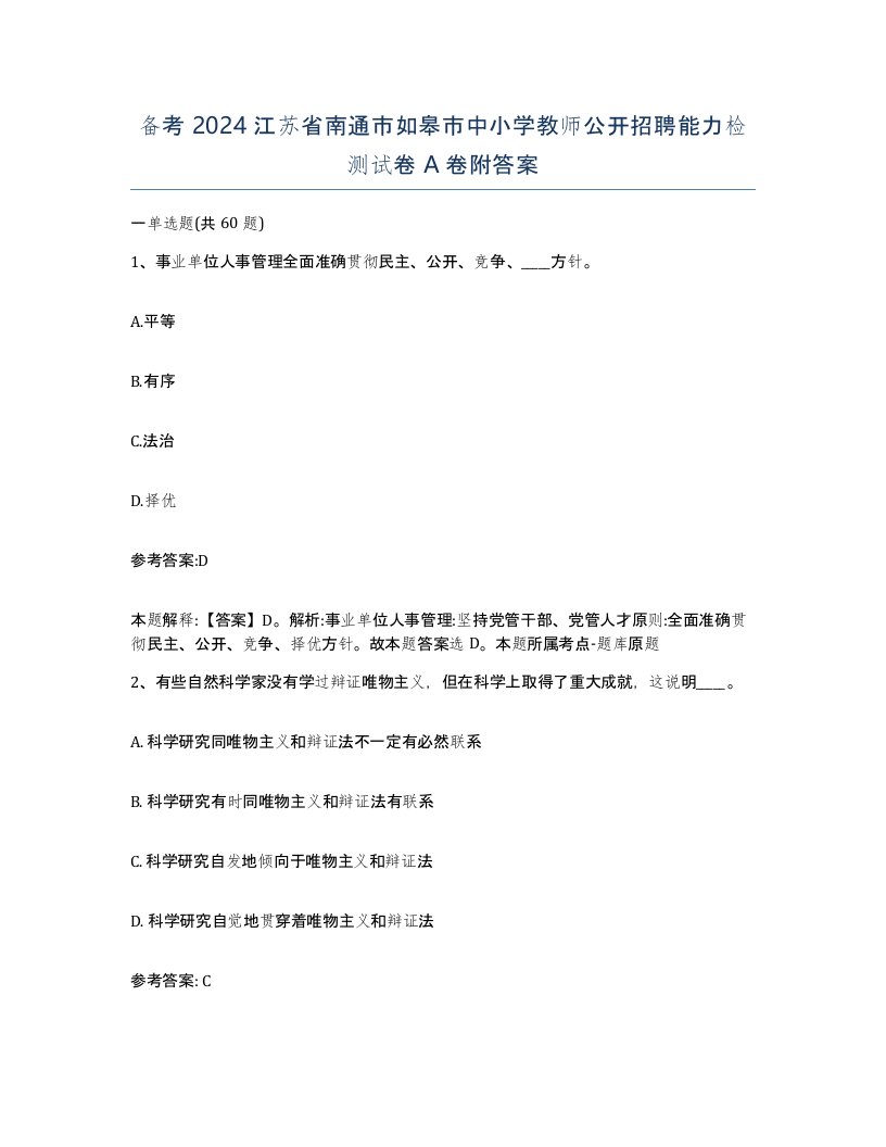 备考2024江苏省南通市如皋市中小学教师公开招聘能力检测试卷A卷附答案