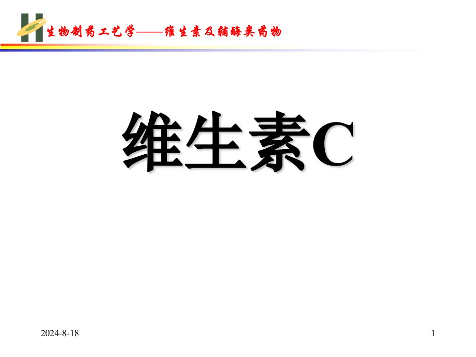 维生素C概述及工业生产方法