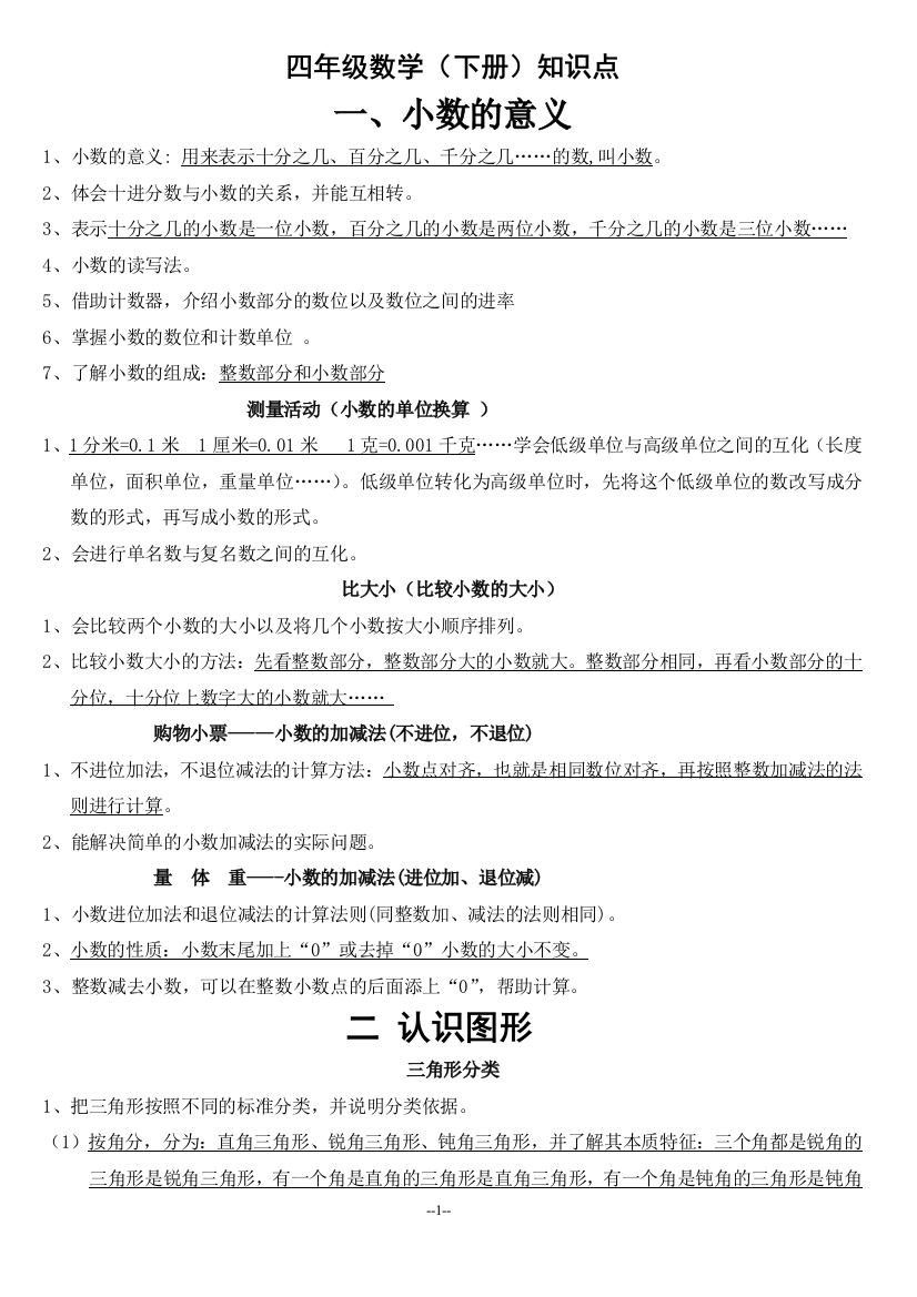 北师大版四年级数学(下册)重点知识点加试题