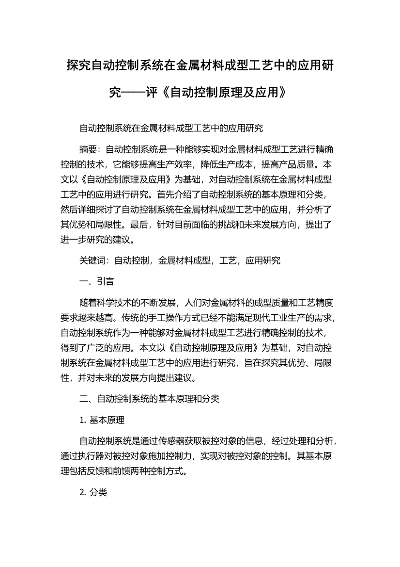 探究自动控制系统在金属材料成型工艺中的应用研究——评《自动控制原理及应用》