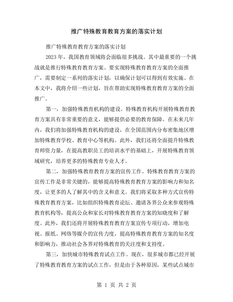 推广特殊教育教育方案的落实计划