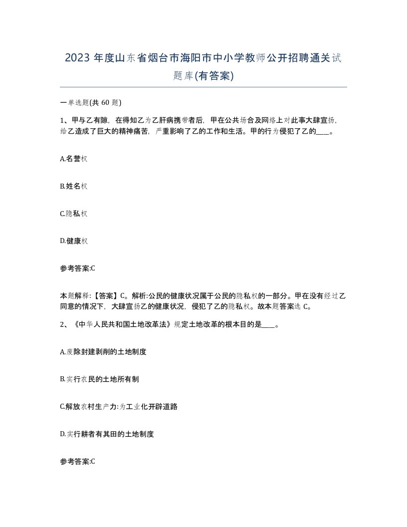 2023年度山东省烟台市海阳市中小学教师公开招聘通关试题库有答案