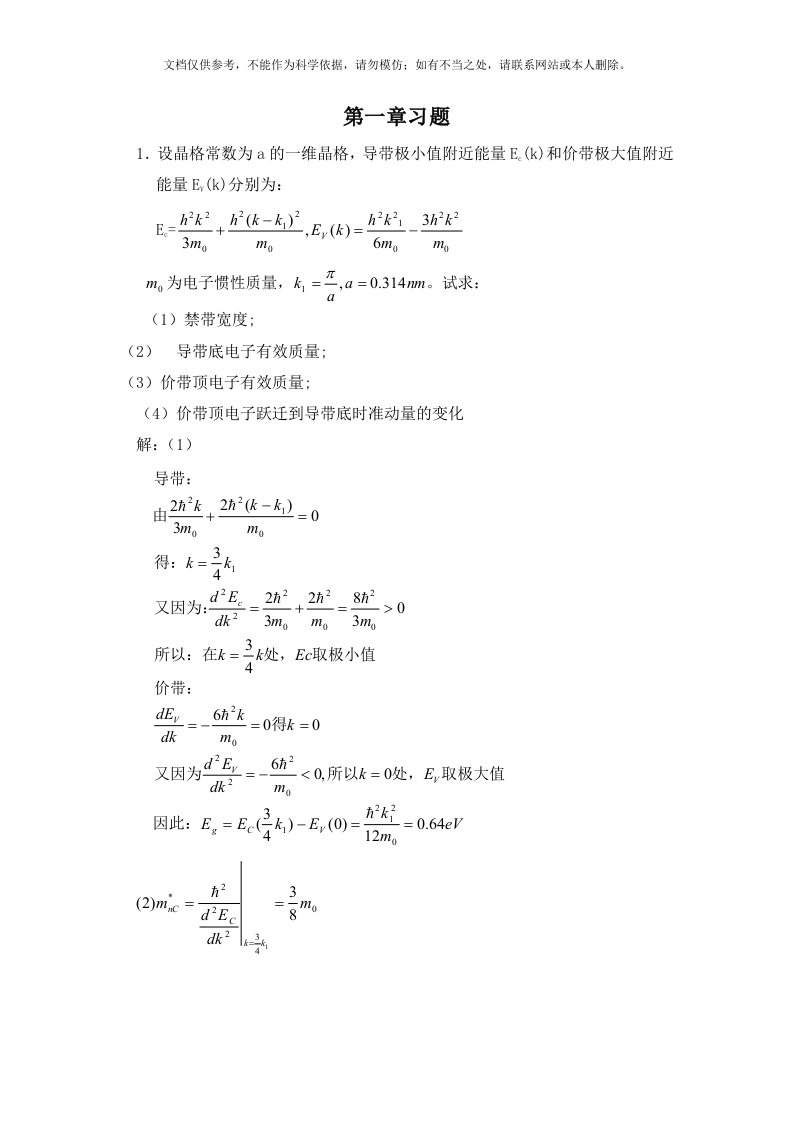 半导体物理学(刘恩科)第七版-完整课后题答案