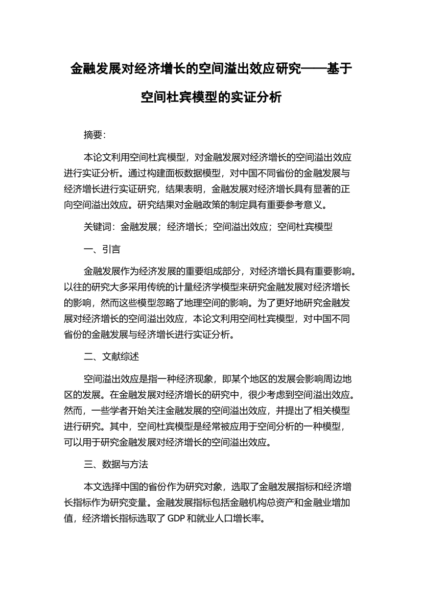 金融发展对经济增长的空间溢出效应研究——基于空间杜宾模型的实证分析