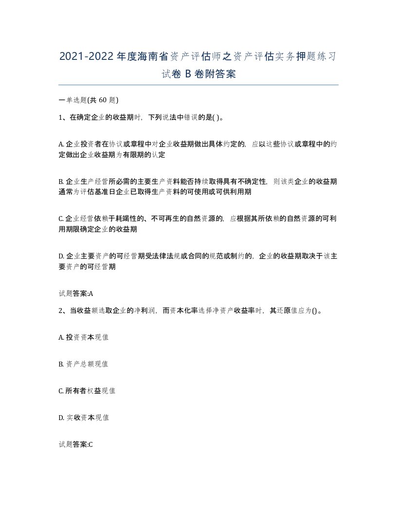 2021-2022年度海南省资产评估师之资产评估实务押题练习试卷B卷附答案