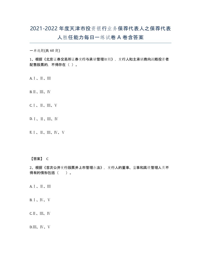 2021-2022年度天津市投资银行业务保荐代表人之保荐代表人胜任能力每日一练试卷A卷含答案