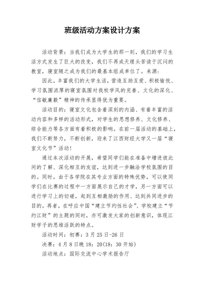 班级活动方案设计方案