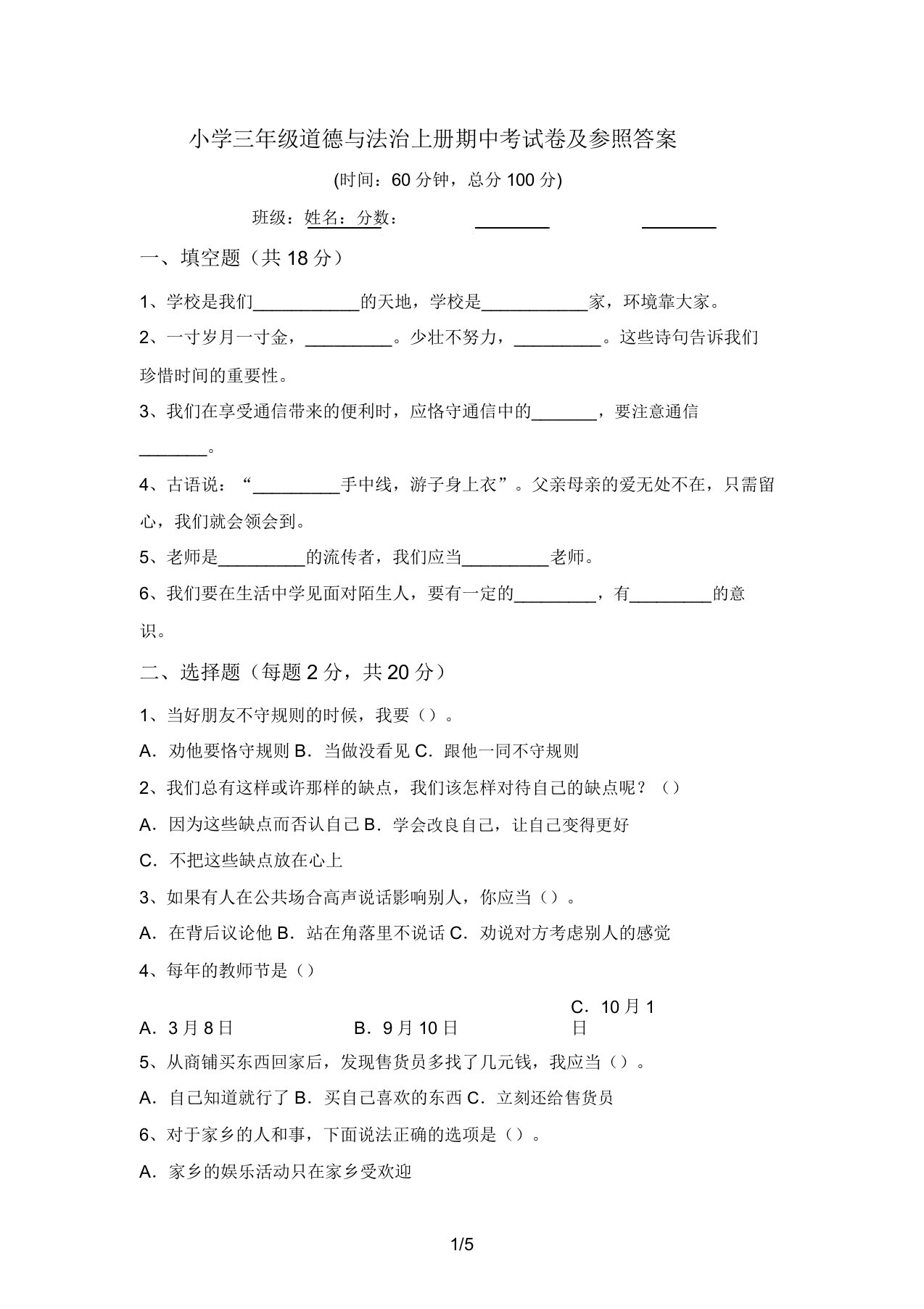 小学三年级道德与法治上册期中考试卷及参考答案