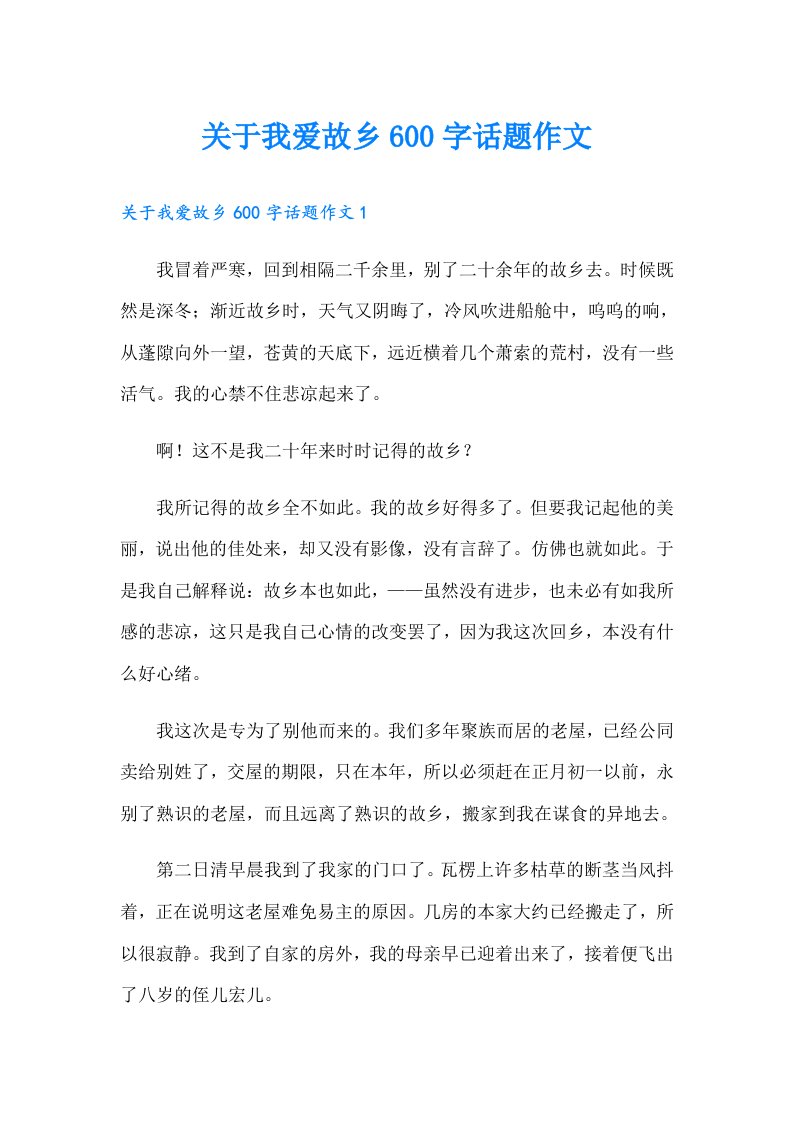 关于我爱故乡600字话题作文