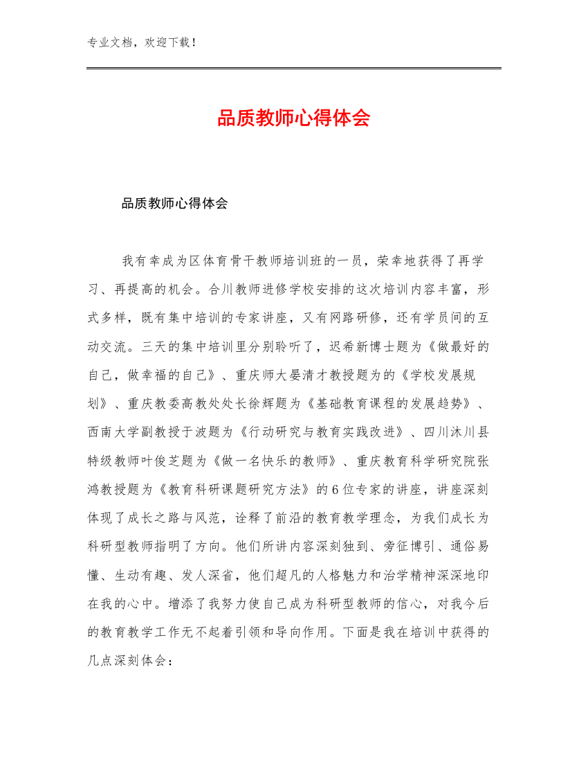 品质教师心得体会优选范文7篇