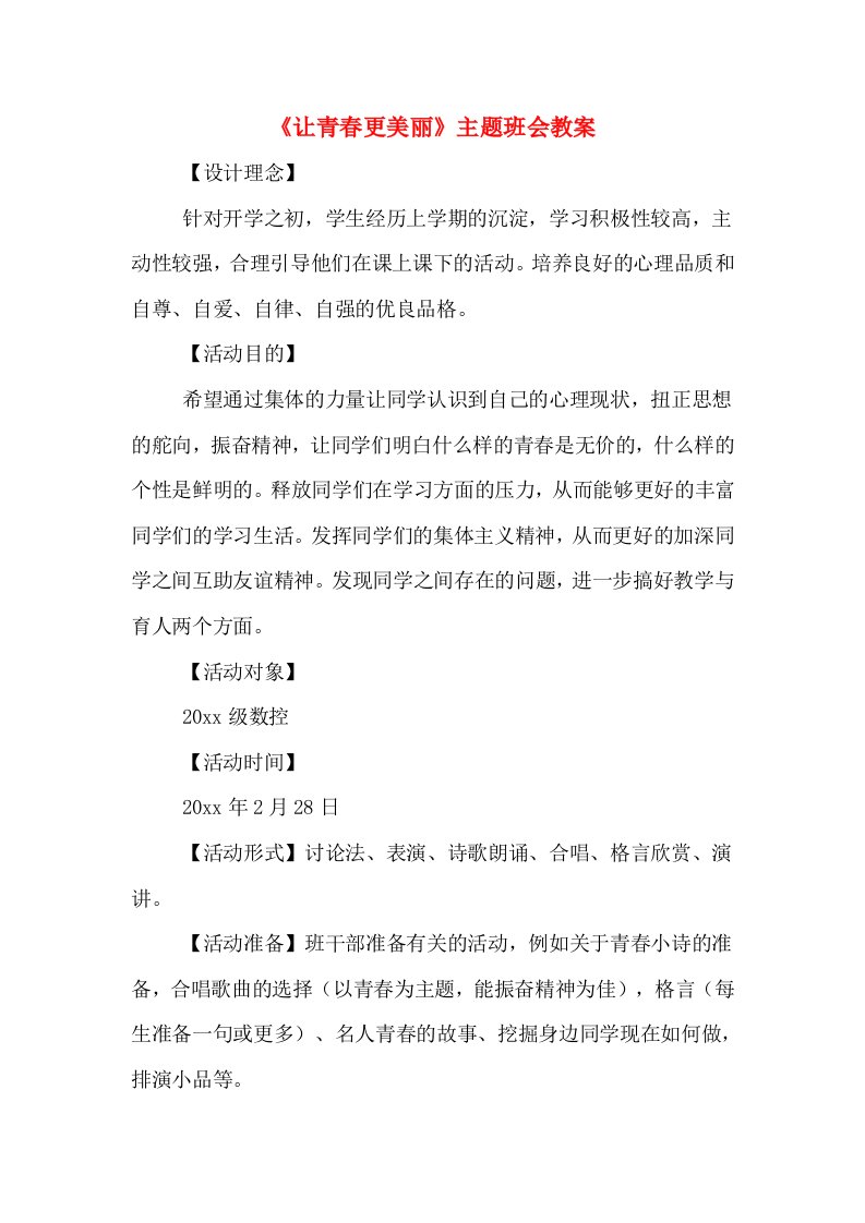 《让青春更美丽》主题班会教案