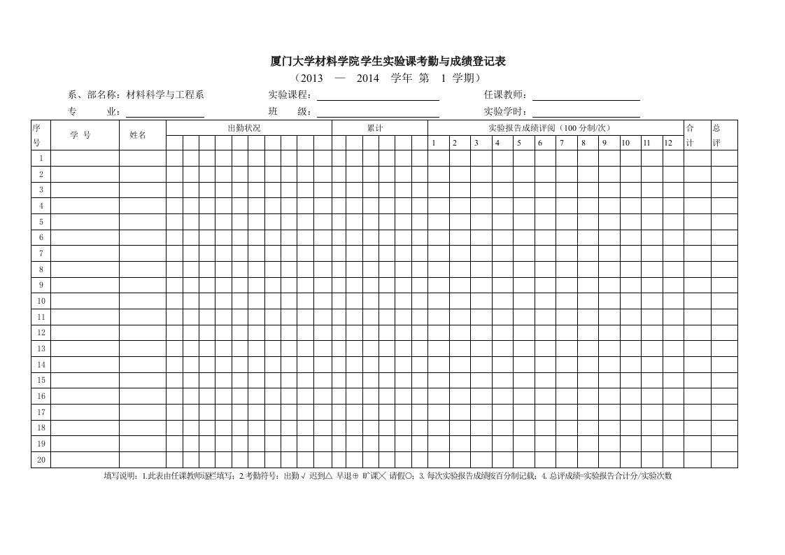 厦门大学材料学院学生课考勤与成绩登记表