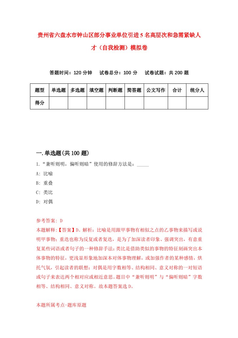 贵州省六盘水市钟山区部分事业单位引进5名高层次和急需紧缺人才自我检测模拟卷第0版