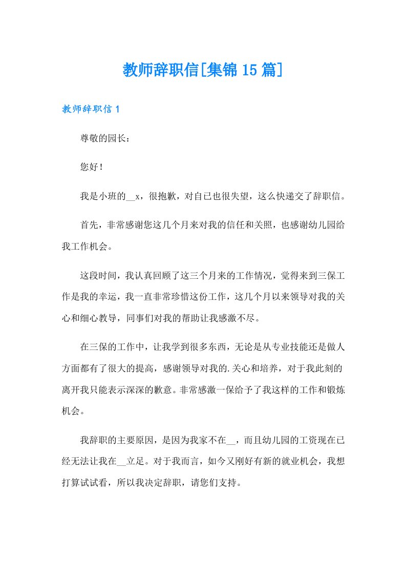 教师辞职信[集锦15篇]