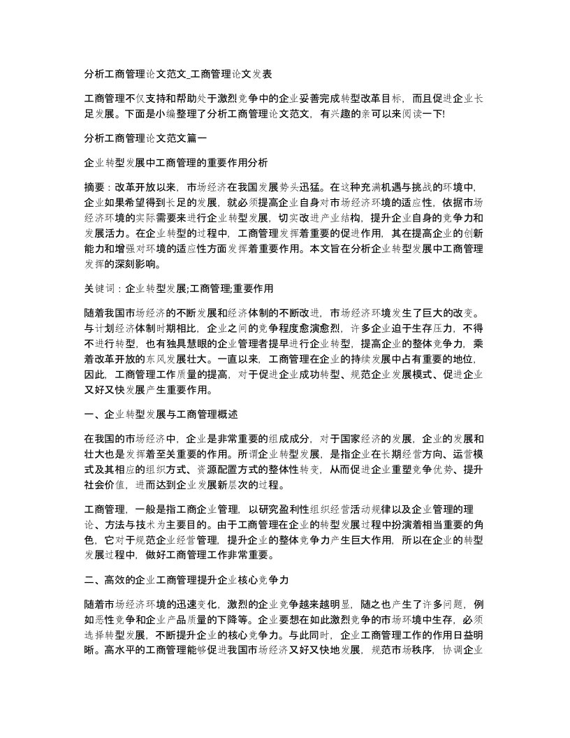 分析工商管理论文范文工商管理论文发表