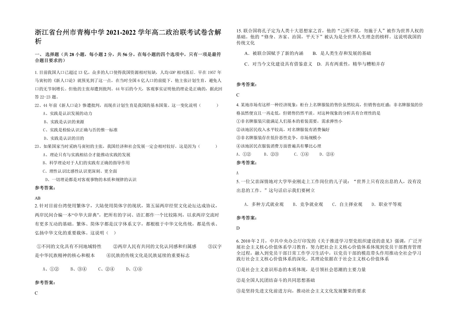 浙江省台州市青梅中学2021-2022学年高二政治联考试卷含解析