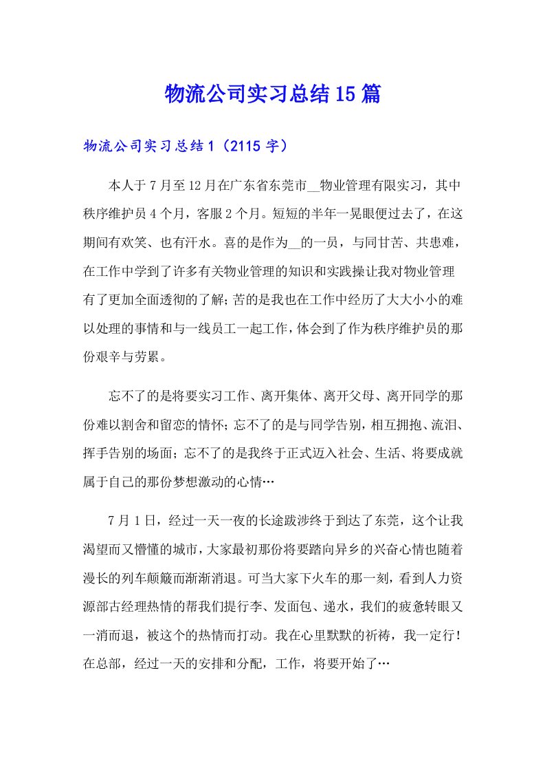 物流公司实习总结15篇