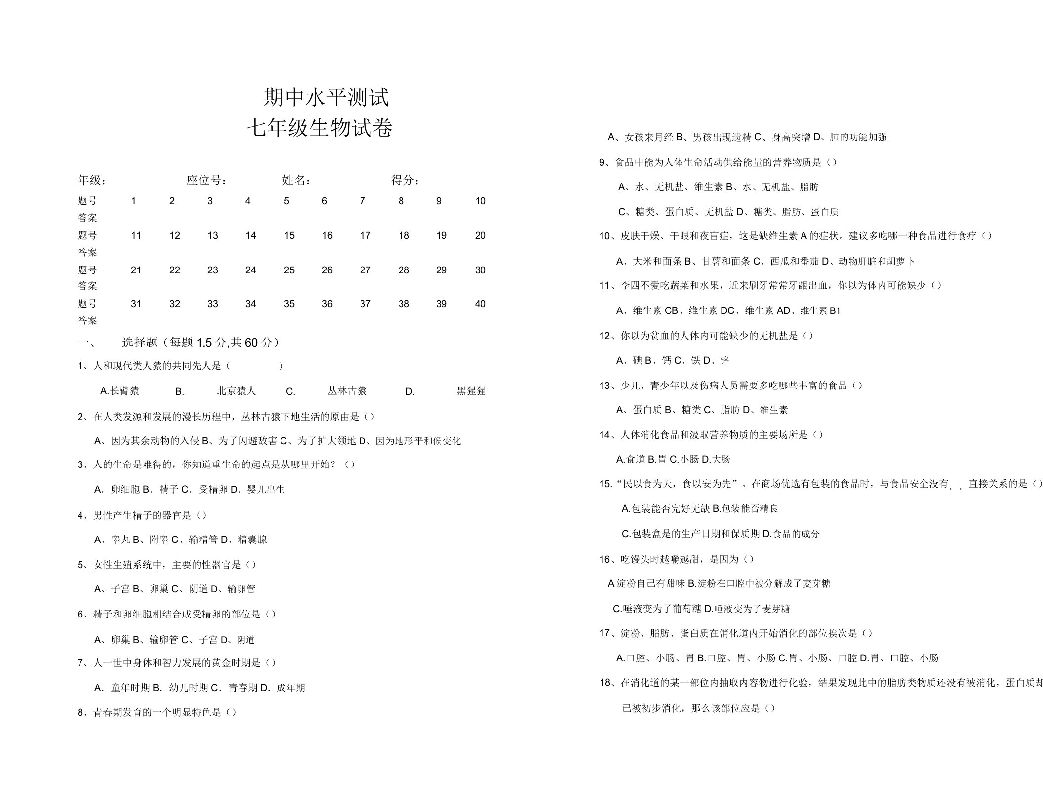 人教版生物七年级下册期中考试试卷