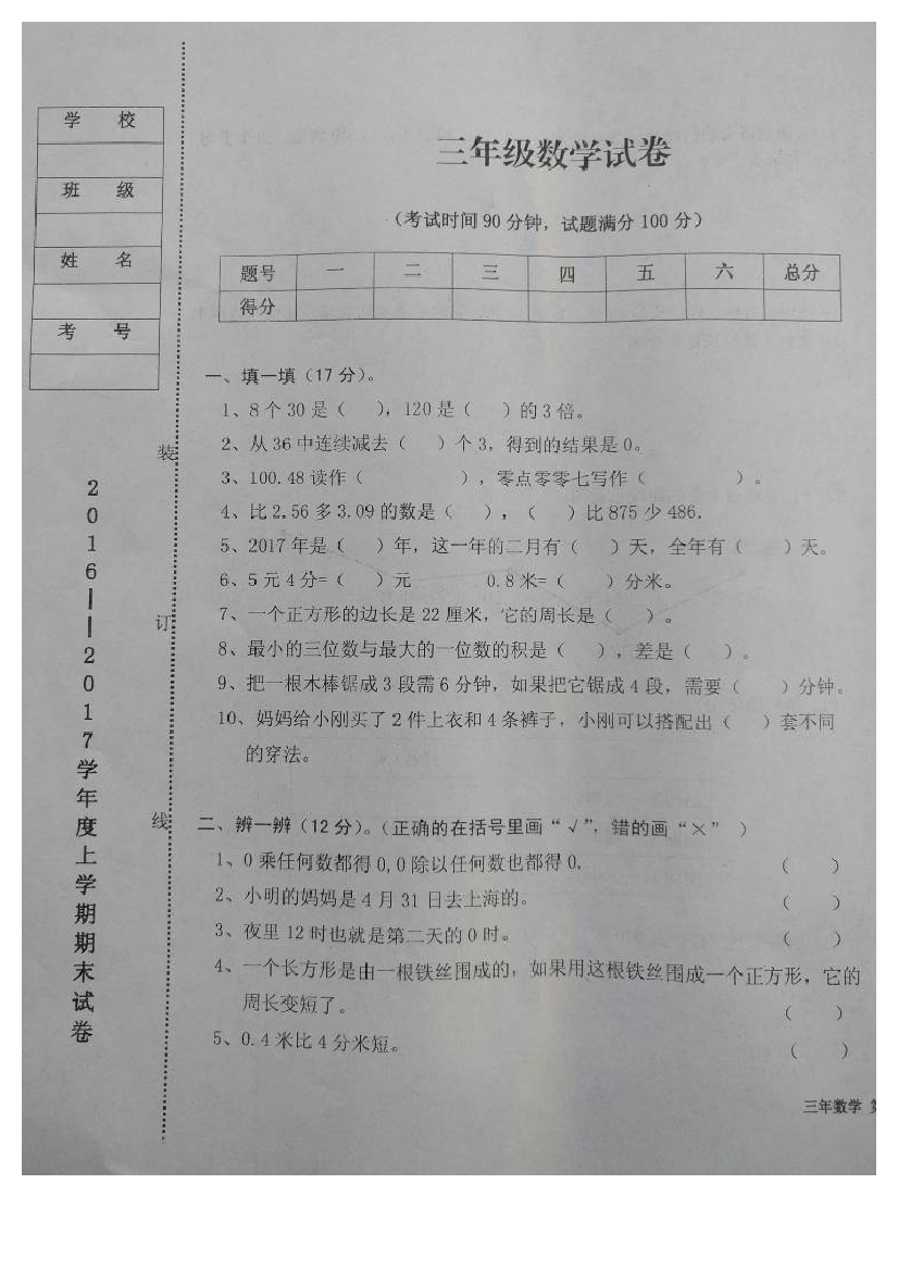 【小学中学教育精选】台安县2016-2017学年度上学期小学三年级数学期末考试试题