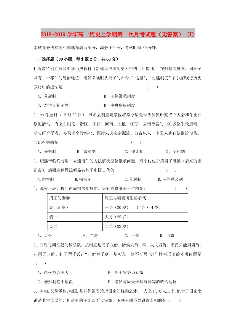 2018-2019学年高一历史上学期第一次月考试题（无答案）