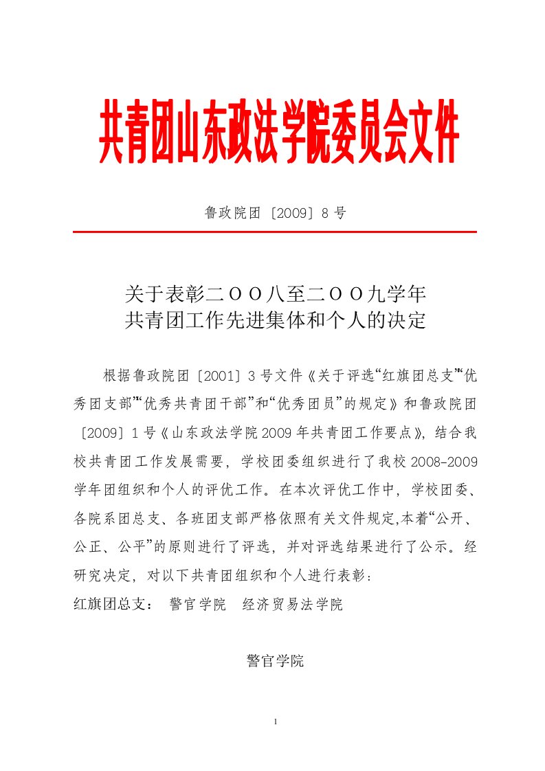 共青团山东政法学院委员会文件