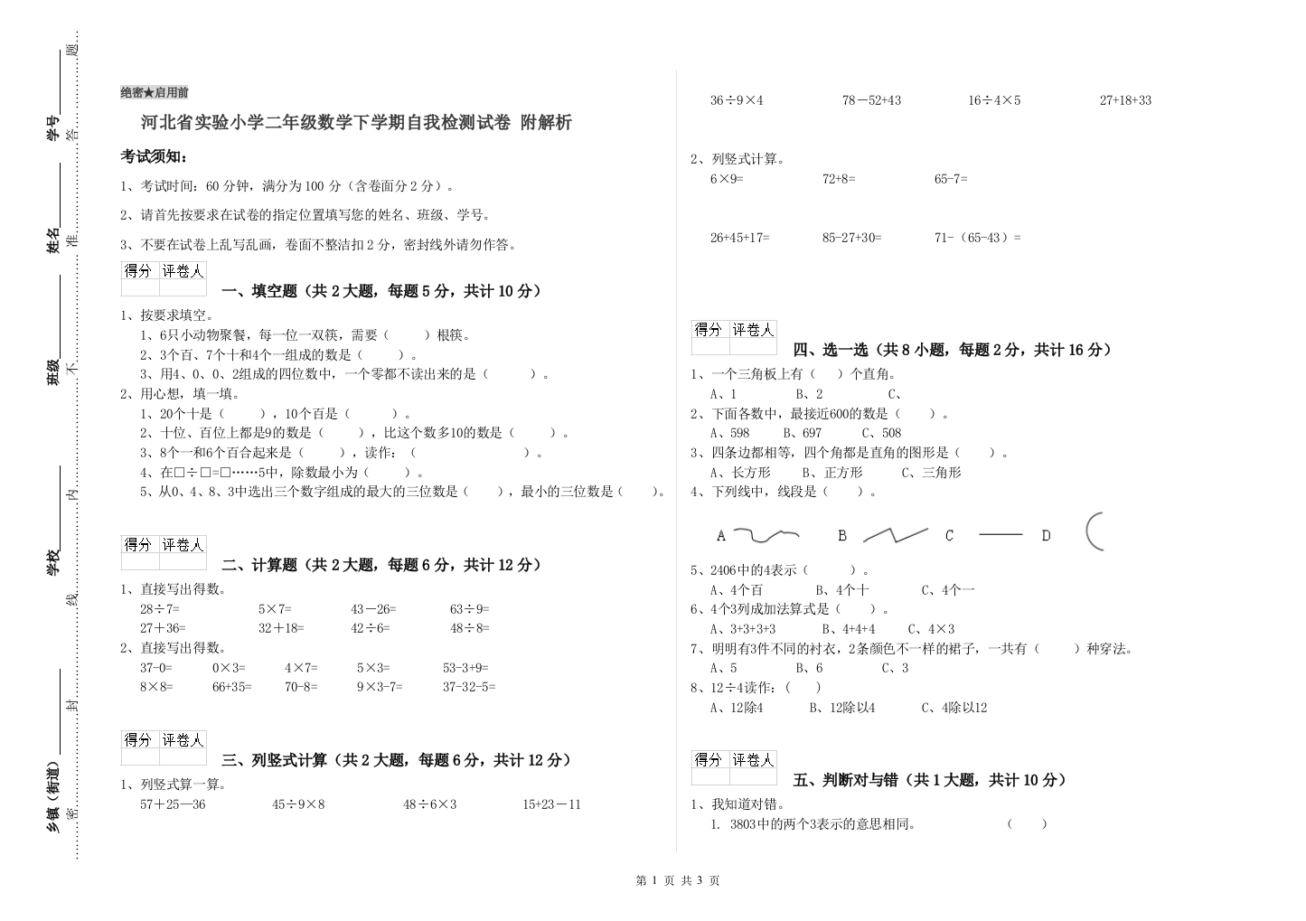 河北省实验小学二年级数学下学期自我检测试卷-附解析