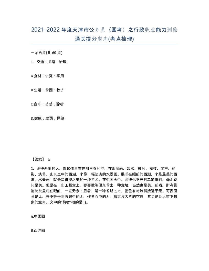 2021-2022年度天津市公务员国考之行政职业能力测验通关提分题库考点梳理