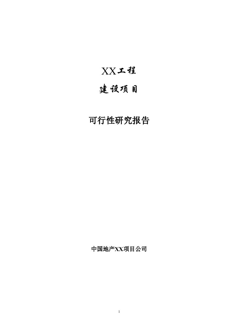 重庆某房地产开发项目可行性研究报告