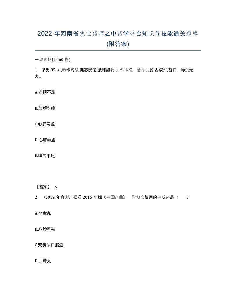 2022年河南省执业药师之中药学综合知识与技能通关题库附答案