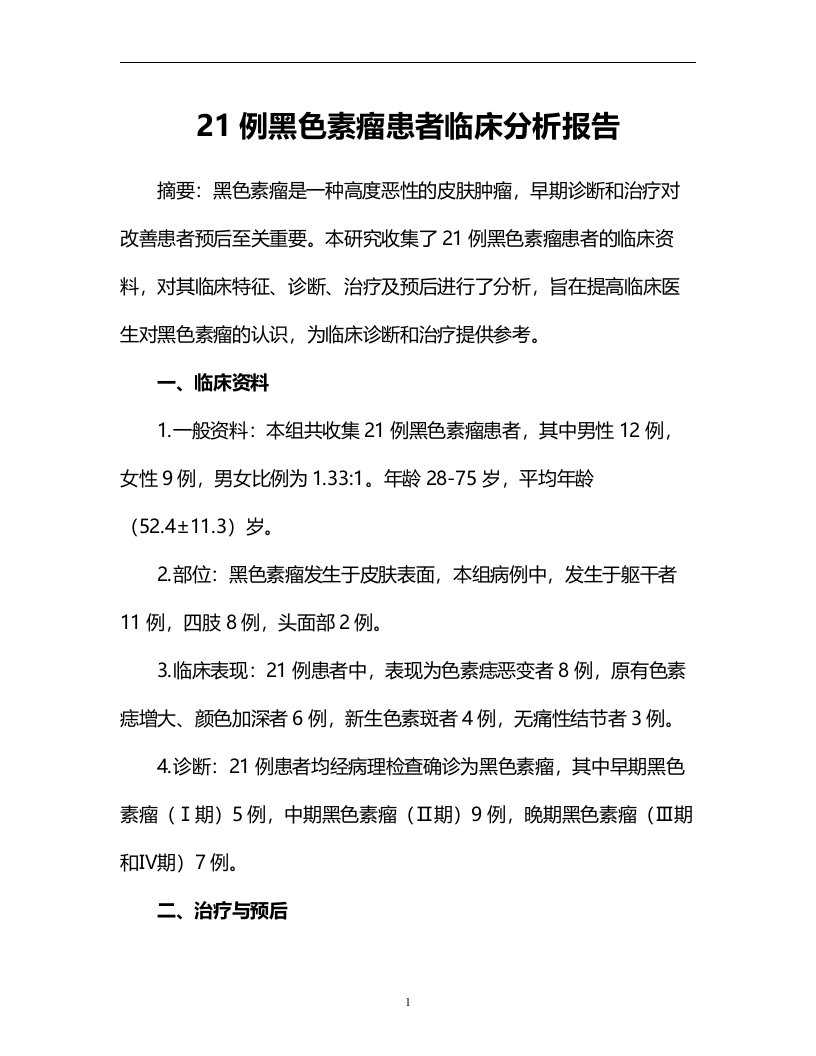 21例黑色素瘤患者临床分析报告