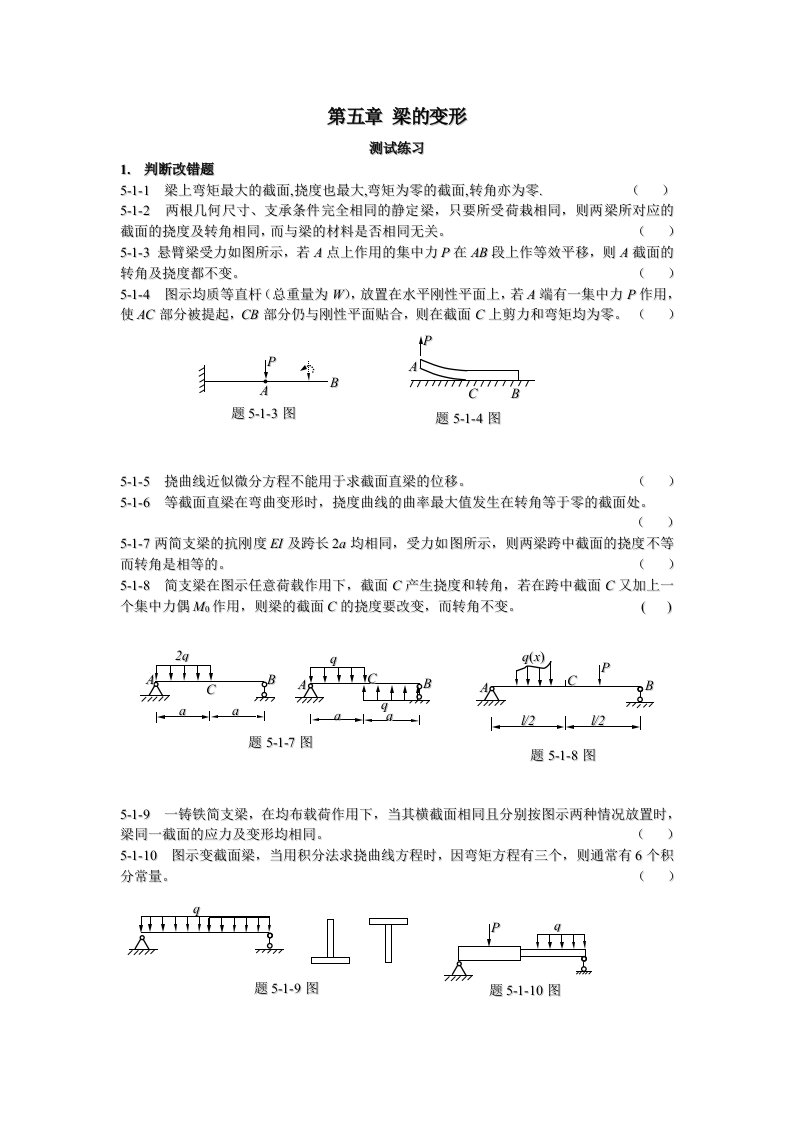 工程力学第六章答案梁的变形