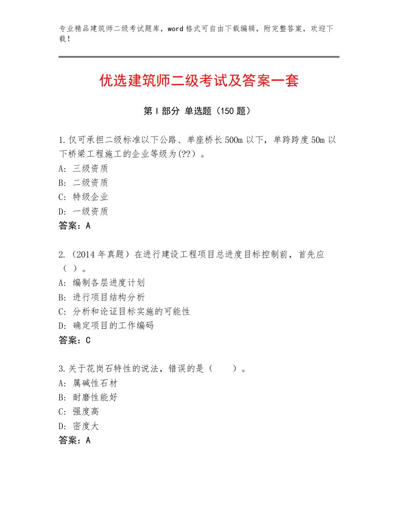 精心整理建筑师二级考试真题题库附答案【培优】