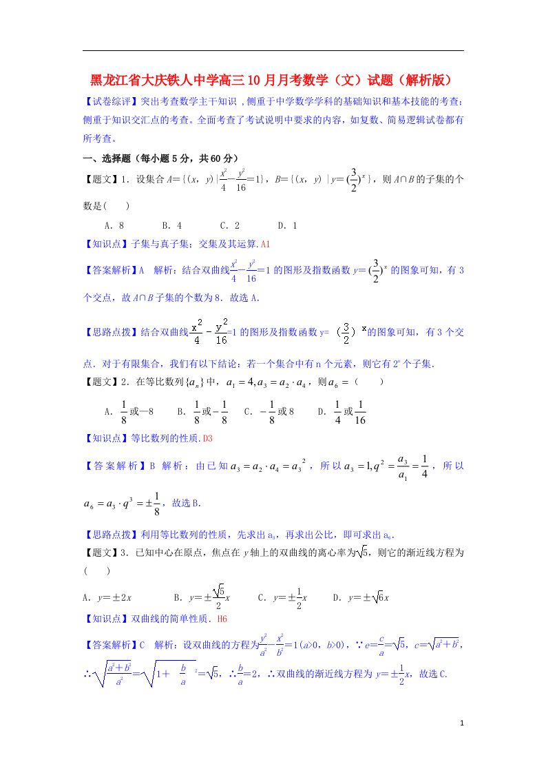 黑龙江省大庆铁人中学高三数学10月月考试题