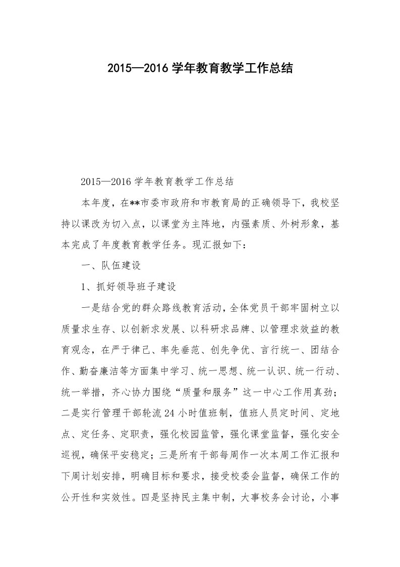 2015—2016学年教育教学工作总结