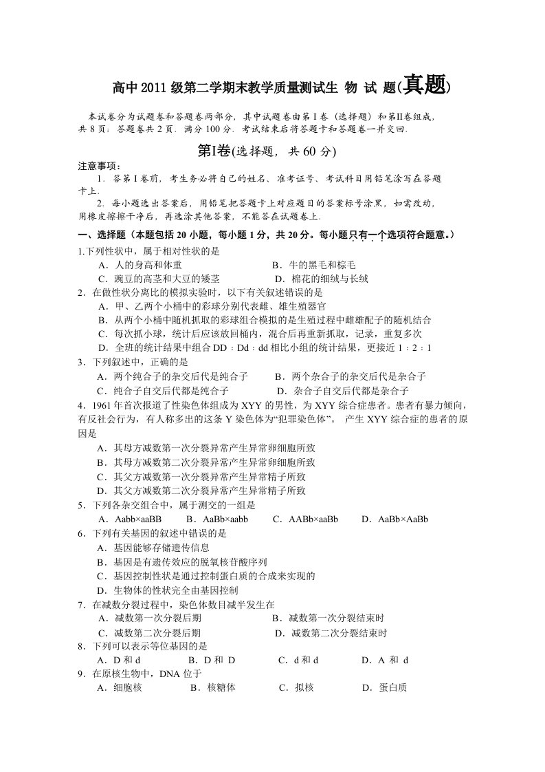 四川省绵阳市高中10-11学年高一生物下学期期末质量测试