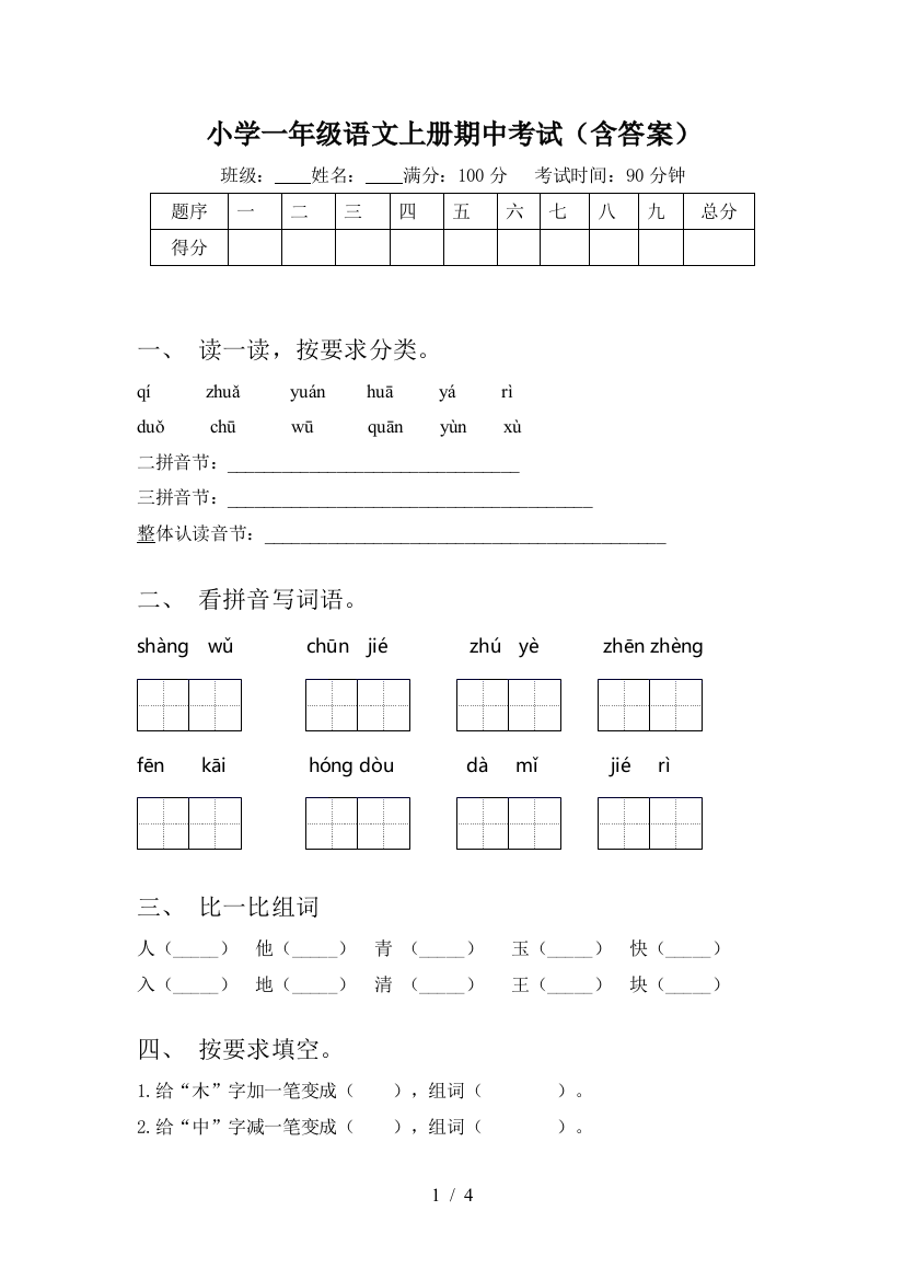 小学一年级语文上册期中考试(含答案)