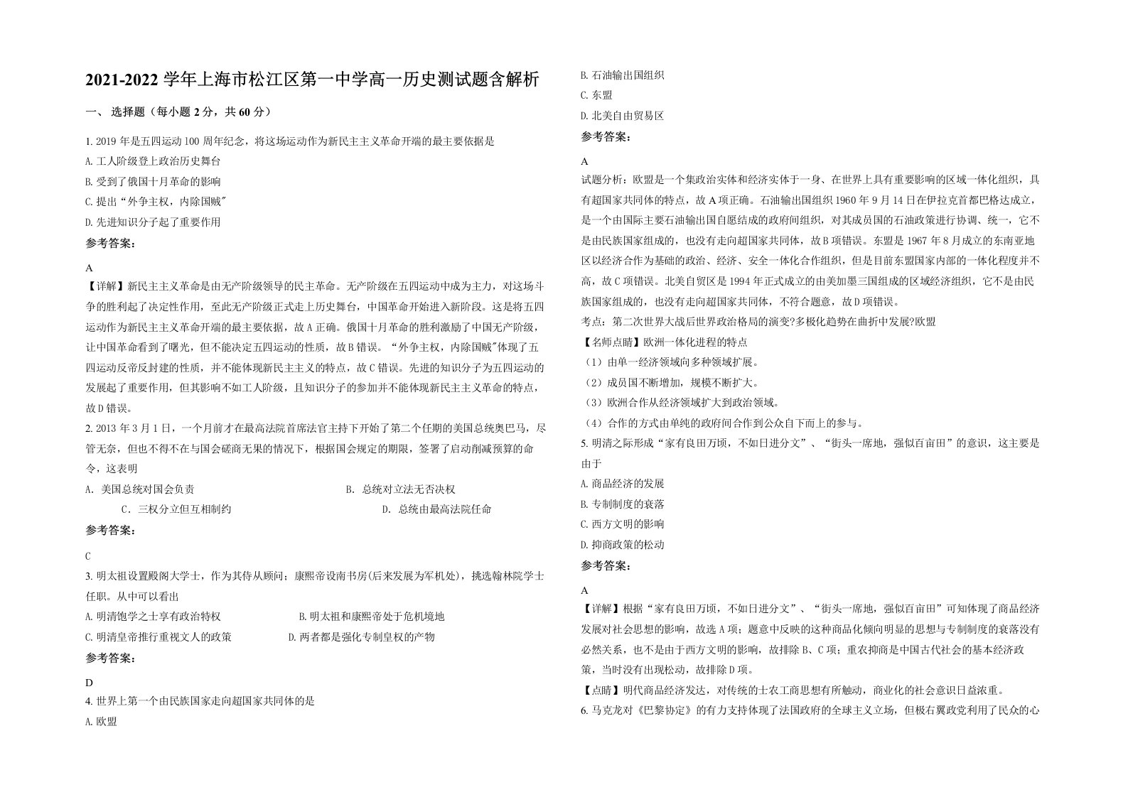 2021-2022学年上海市松江区第一中学高一历史测试题含解析