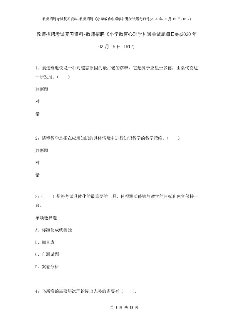 教师招聘考试复习资料-教师招聘小学教育心理学通关试题每日练2020年02月15日-1617