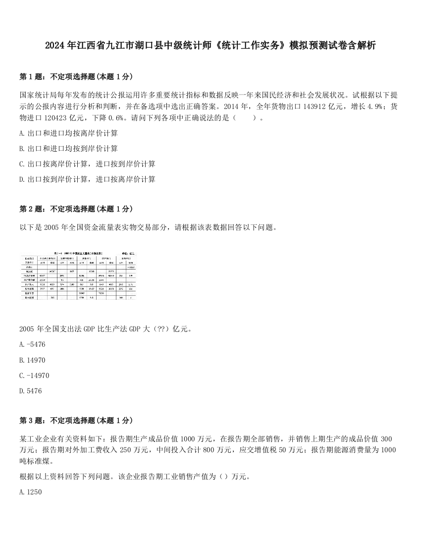 2024年江西省九江市湖口县中级统计师《统计工作实务》模拟预测试卷含解析