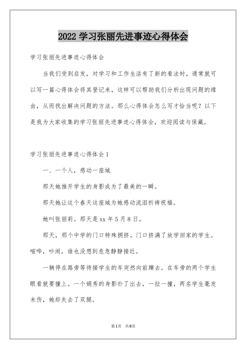 2022学习张丽先进事迹心得体会