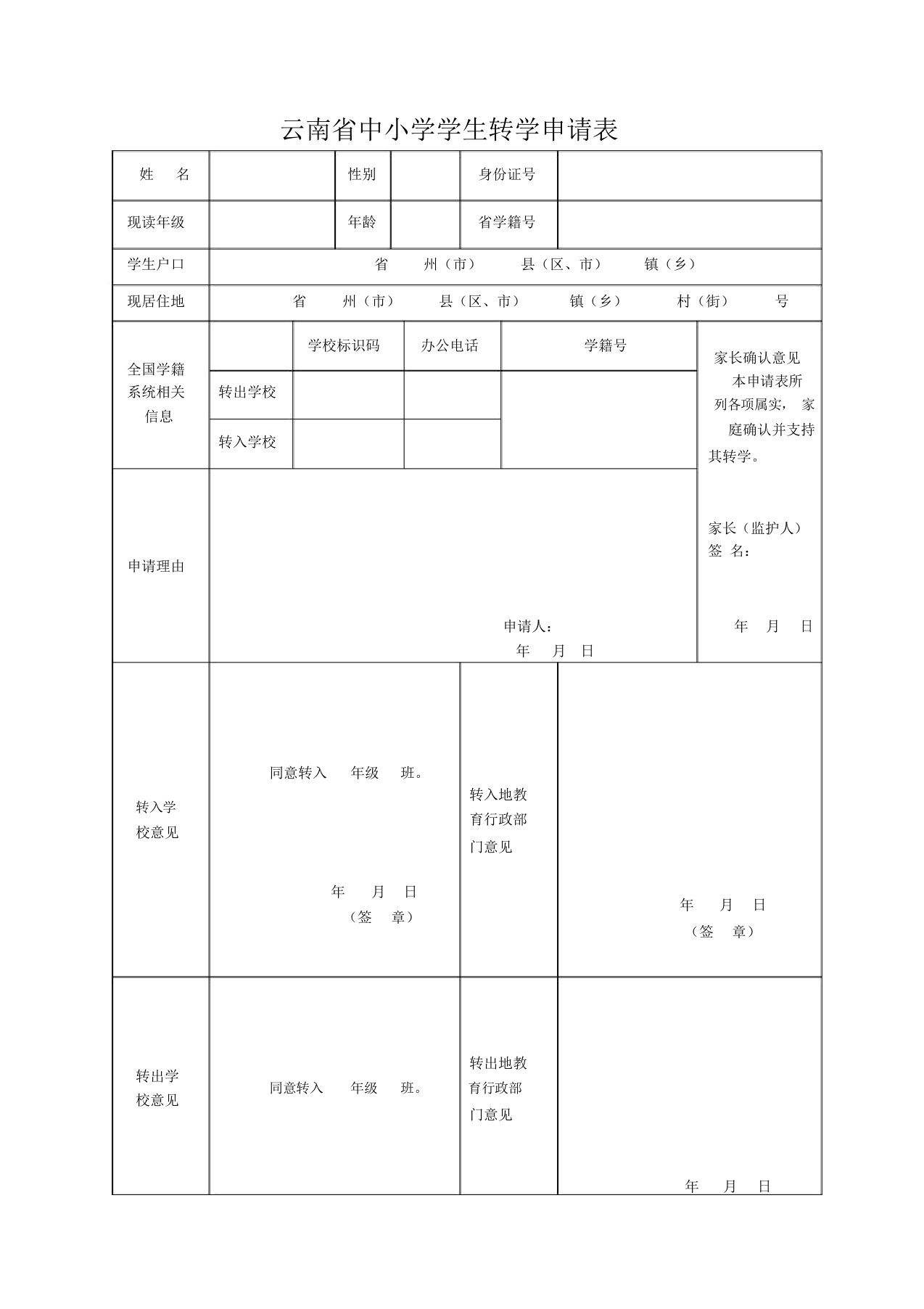 云南省中小学学生转学申请表格修正版