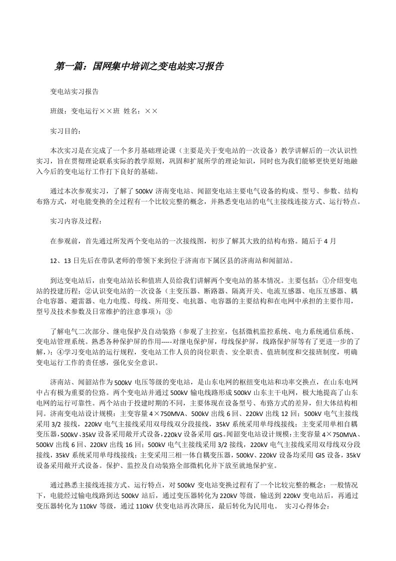 国网集中培训之变电站实习报告（含5篇）[修改版]