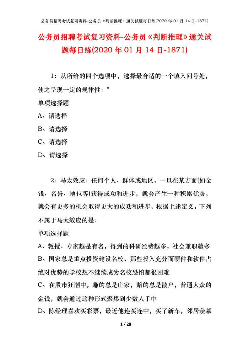 公务员招聘考试复习资料-公务员判断推理通关试题每日练2020年01月14日-1871