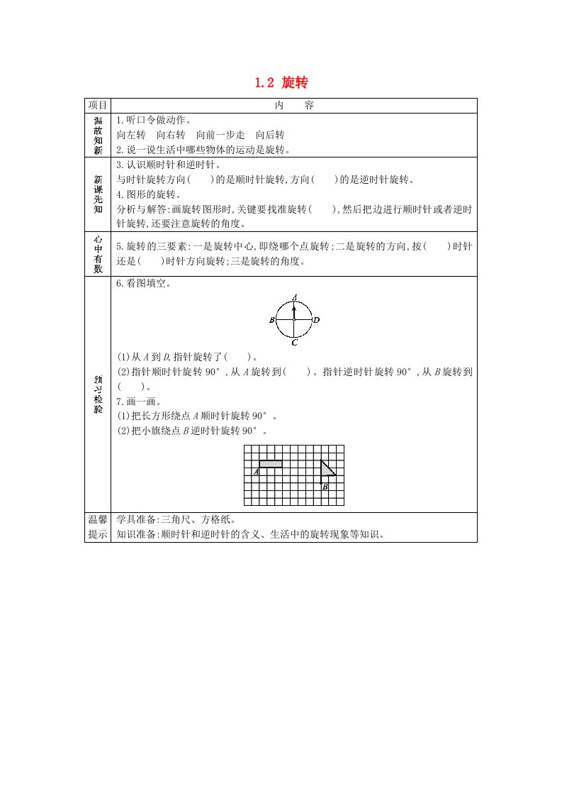 2021春四年级数学下册第一单元平移旋转和轴对称1.2旋转学案苏教版202106042243